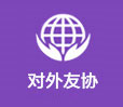 對外友協